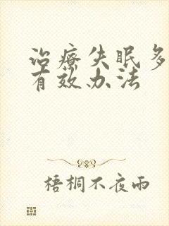 治疗失眠多梦的有效办法