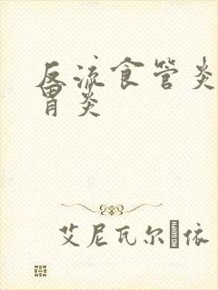 反流食管炎慢性胃炎封面