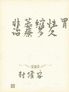 非萎缩性胃炎得治疗多久