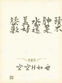 膝盖水肿积液热敷好还是不好