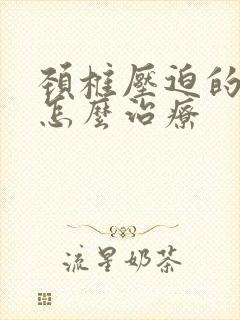 颈椎压迫的手麻怎么治疗