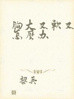 胸大又软又下垂怎么办