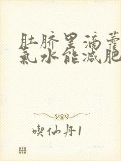 肚脐里滴藿香正气水能减肥吗封面