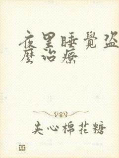 夜里睡觉盗汗怎么治疗