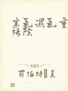 寒气湿气重怎样祛除封面