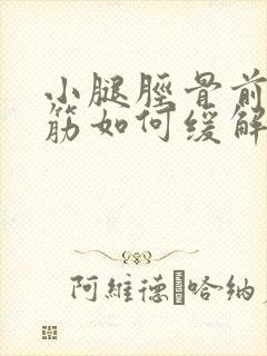 小腿胫骨前肌抽筋如何缓解