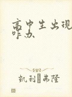 高中生出现厌学咋办