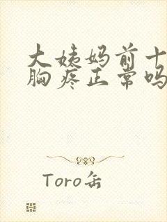 大姨妈前十多天胸疼正常吗