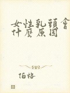 女性乳头会痒是什么原因