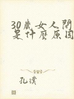 30岁女人闭经是什么原因引起的