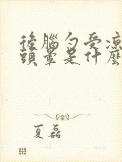 后脑勺受凉引起头晕是什么原因封面