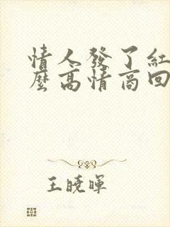 情人发了红包怎么高情商回复他呢