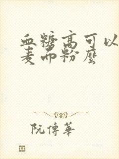 血糖高可以吃全麦面粉么