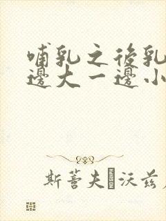 哺乳之后乳房一边大一边小怎么办