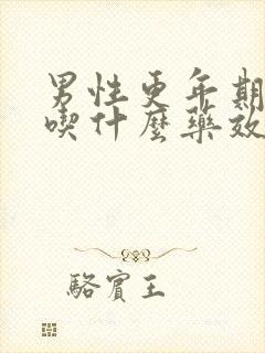 男性更年期盗汗吃什么药效果好