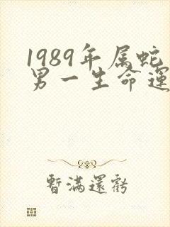 1989年属蛇男一生命运