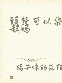 头发可以染烫一起吗