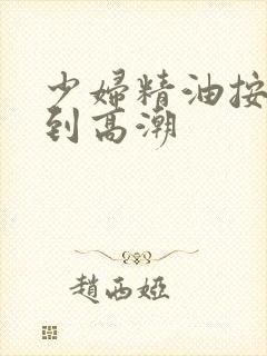 少妇精油按摩达到高潮封面