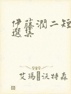 伊藤润二短篇惊选集封面