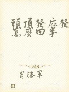 头顶发麻发木是怎么回事