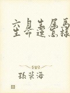 六月生属马人一生命运怎样