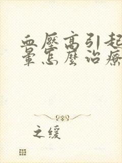 血压高引起的头晕怎么治疗