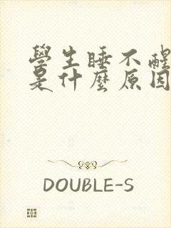 学生睡不醒犯困是什么原因