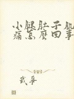 小腿肚子肌肉酸痛怎么回事