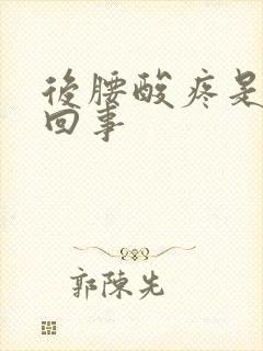 后腰酸疼是怎么回事