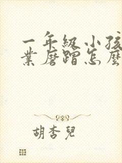 一年级小孩写作业磨蹭怎么办