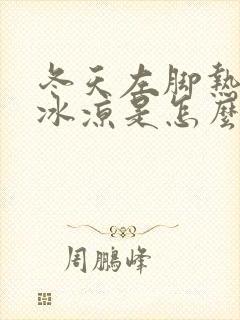 冬天左脚热右脚冰凉是怎么回事?