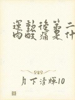 运动后第二天肌肉酸痛是什么原因