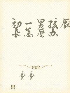 初一男孩厌学家长怎么办