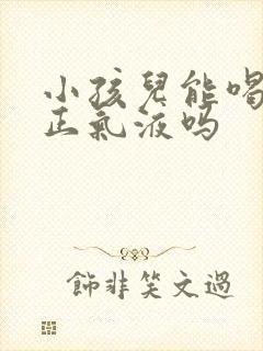 小孩儿能喝藿香正气液吗