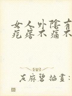 女人外阴有个小疙瘩不痛不痒