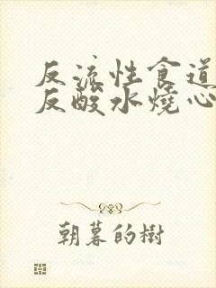 反流性食道发炎反酸水烧心封面