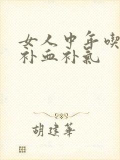 女人中年吃什么补血补气