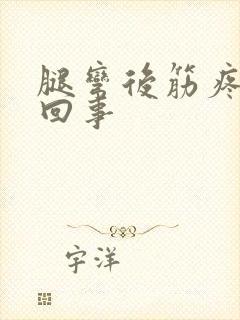 腿弯后筋疼怎么回事