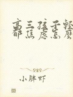 高三孩子轻度抑郁焦虑怎么办