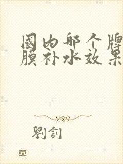 国内哪个牌子面膜补水效果好