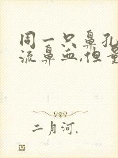 同一只鼻孔反复流鼻血,但量不多