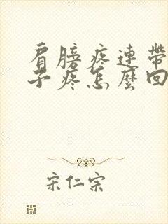 肩膀疼连带着脖子疼怎么回事封面