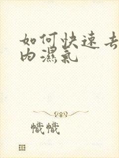 如何快速去除体内湿气