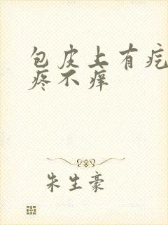 包皮上有疙瘩不疼不痒