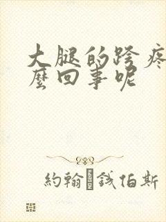 大腿的跨疼是怎么回事呢