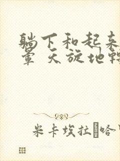 躺下和起来就头晕 天旋地转是怎么回事