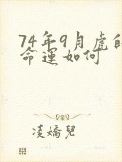 74年9月虎的命运如何