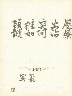 颈椎突出压迫脊髓如何治疗封面