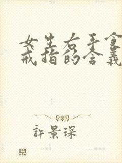 女生右手食指带戒指的含义封面