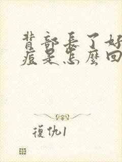 背部长了好多痘痘是怎么回事